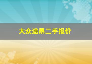 大众途昂二手报价