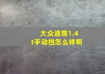 大众途观1.4t手动挡怎么样啊