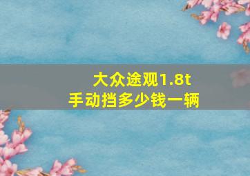 大众途观1.8t手动挡多少钱一辆