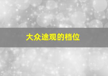 大众途观的档位