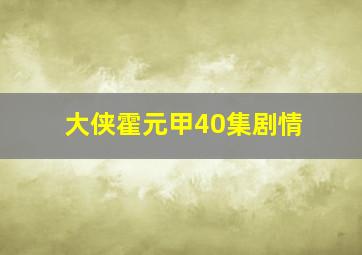 大侠霍元甲40集剧情