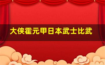 大侠霍元甲日本武士比武