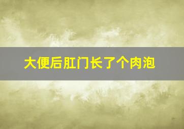 大便后肛门长了个肉泡