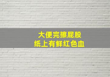 大便完擦屁股纸上有鲜红色血