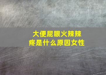 大便屁眼火辣辣疼是什么原因女性