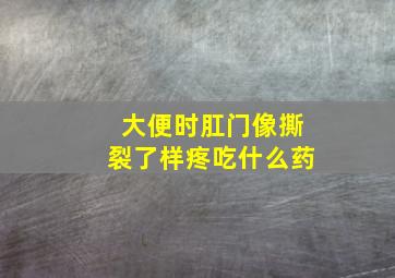 大便时肛门像撕裂了样疼吃什么药