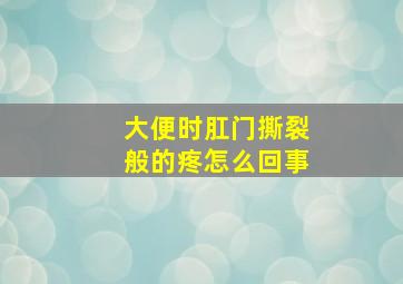 大便时肛门撕裂般的疼怎么回事