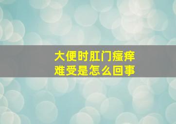 大便时肛门瘙痒难受是怎么回事