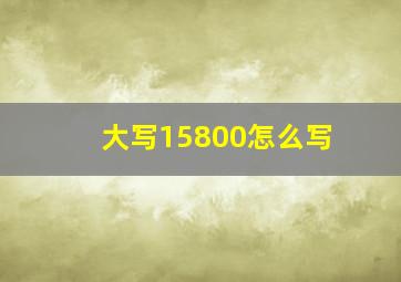 大写15800怎么写