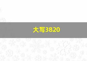 大写3820