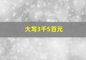 大写3千5百元