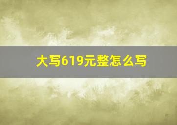 大写619元整怎么写