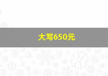 大写650元