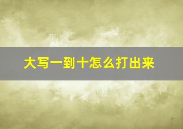 大写一到十怎么打出来