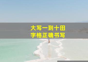 大写一到十田字格正确书写