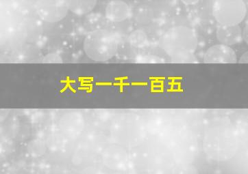 大写一千一百五