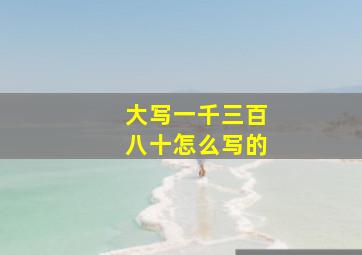 大写一千三百八十怎么写的