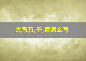 大写万,千,百怎么写