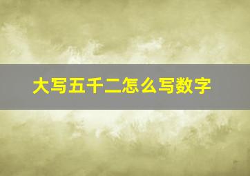 大写五千二怎么写数字