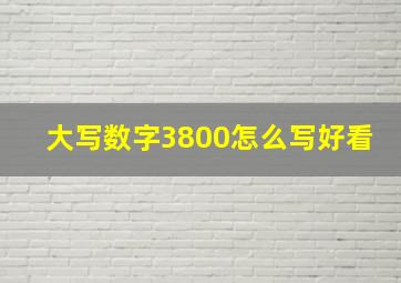 大写数字3800怎么写好看