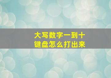 大写数字一到十键盘怎么打出来