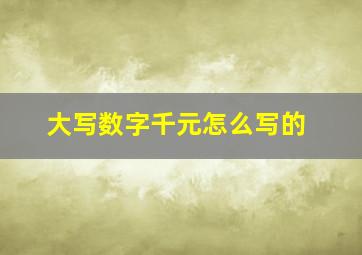 大写数字千元怎么写的