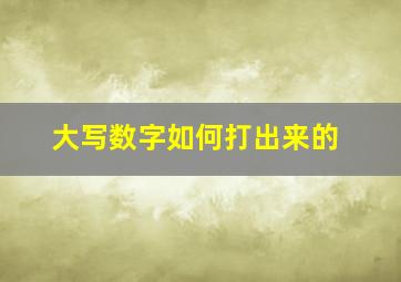 大写数字如何打出来的