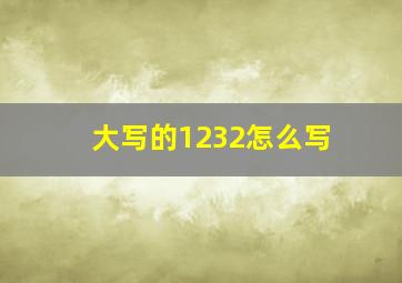 大写的1232怎么写