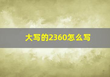 大写的2360怎么写