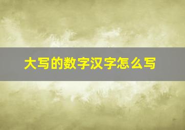 大写的数字汉字怎么写