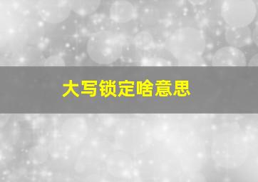 大写锁定啥意思