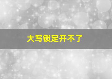 大写锁定开不了