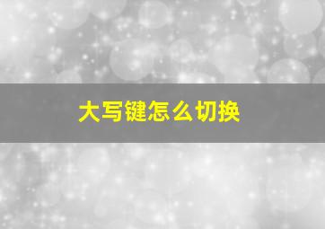 大写键怎么切换