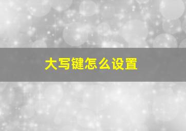 大写键怎么设置