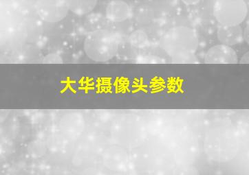 大华摄像头参数