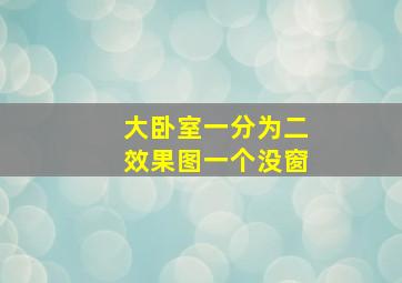 大卧室一分为二效果图一个没窗