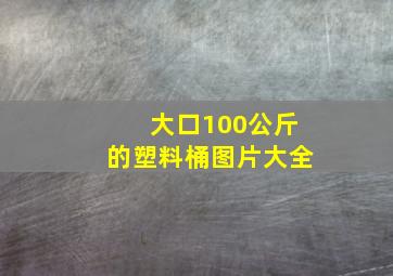 大口100公斤的塑料桶图片大全