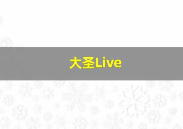 大圣Live