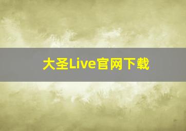 大圣Live官网下载