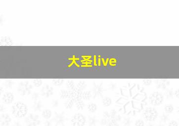 大圣live