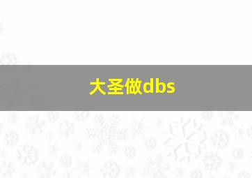 大圣做dbs