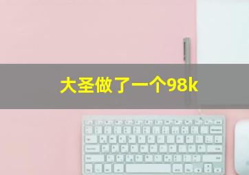 大圣做了一个98k