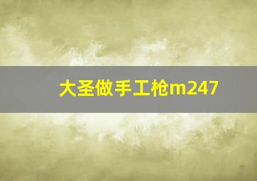 大圣做手工枪m247