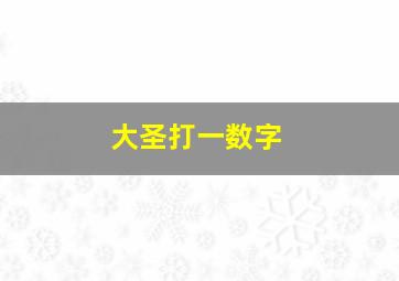 大圣打一数字