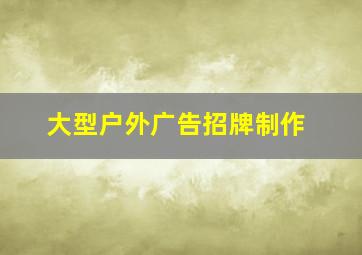 大型户外广告招牌制作