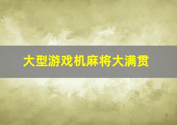 大型游戏机麻将大满贯