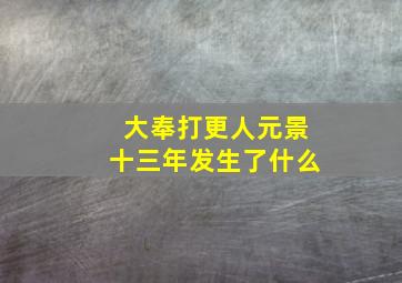 大奉打更人元景十三年发生了什么