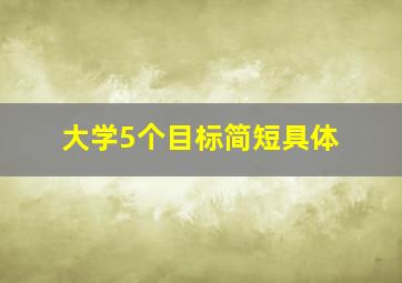 大学5个目标简短具体