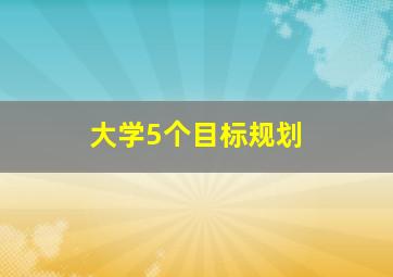 大学5个目标规划