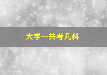 大学一共考几科